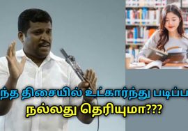 இந்த திசையில் உட்கார்ந்து படிப்பது ரொம்ப நல்லது | Healer Baskar speech on best studying direction
