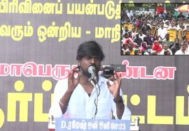 12-12-2021 இடும்பாவனம் கார்த்தி கண்டனவுரை – மாபெரும் கண்டன ஆர்ப்பாட்டம் – சென்னை வள்ளுவர்கோட்டம்