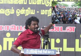 12-12-2021 மு.களஞ்சியம் கண்டனவுரை – மாபெரும் கண்டன ஆர்ப்பாட்டம் – சென்னை வள்ளுவர்கோட்டம்