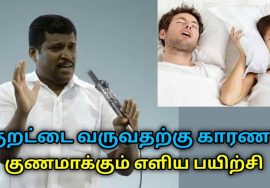 குறட்டை வராமல் தடுக்க எளிய வழி இதுதான் | Healer Baskar speech on remedy for snoring