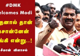 19-12-2021 சீமான் செய்தியாளர் சந்திப்பு | 90% சங்கி திமுக #GoBackModi #DravidianFraud #Dmk #Congress