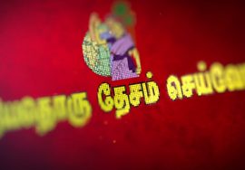 வாங்கிப் படியுங்கள் – புதியதொரு தேசம் செய்வோம்! – டிசம்பர் 2021 மாத இதழ் | ஆண்டுக் கட்டணம் ரூ.350/-