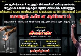 ? சீமான் பேரழைப்பு: வீறுகொண்டு வாருங்கள் தமிழர்களே! நம் உறவுகளின் விடுதலைக்காக குரல் எழுப்புவோம்!