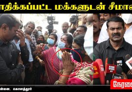 ? நேரலை: 22-12-2021 கொளத்தூரில் 50க்கும் மேற்பட்ட வீடுகள் இடிப்பு – பாதிக்கப்பட்ட மக்களுடன் சீமான்