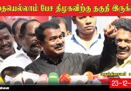 ? நேரலை: 23-12-2021 சீமான் செய்தியாளர் சந்திப்பு | பெருந்தமிழர் கக்கன் நினைவுநாள் மலர்வணக்க நிகழ்வு