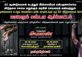 ? சீமான் பேரழைப்பு: வீறுகொண்டு வாருங்கள் தமிழர்களே! நம் உறவுகளின் விடுதலைக்காக குரல் எழுப்புவோம்!