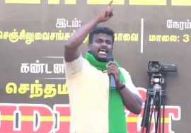 வனவேங்கைகள் கட்சி இரணியன் கண்டனவுரை | கோவை கண்டன ஆர்ப்பாட்டம் | சீமான்