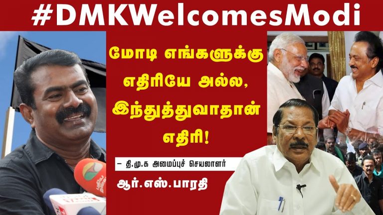 திமுகவின் சந்தர்ப்பவாதம்! – From #GoBackModi to #WelcomeModi DMK’s Flip-Flop – Seeman Slams MKStalin