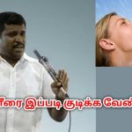 தண்ணீர் குடிப்பதில் தவறான பழக்கங்கள் | Healer Baskar speech on way to drink water