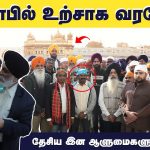 பஞ்சாபில் உற்சாக வரவேற்பு – சீக்கியத் தலைவர்கள் மற்றும் தேசிய இன ஆளுமைகளுடன் சீமான் கலந்துரையாடல்