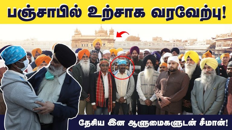 பஞ்சாபில் உற்சாக வரவேற்பு – சீக்கியத் தலைவர்கள் மற்றும் தேசிய இன ஆளுமைகளுடன் சீமான் கலந்துரையாடல்