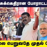 சிறை என்பது கொலைக்களம் அல்ல; மனநல மருத்துவமனை போன்று இருக்க வேண்டும்! | Seeman Speech about Prison
