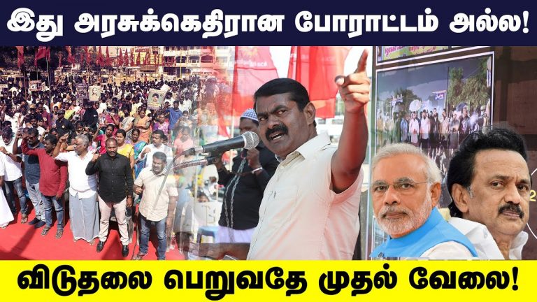 சிறை என்பது கொலைக்களம் அல்ல; மனநல மருத்துவமனை போன்று இருக்க வேண்டும்! | Seeman Speech about Prison
