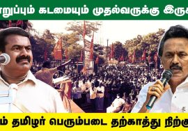 நீதியரசர் ஆதிநாதன் குழுவும் முதல்வரின் பொறுப்பும் கடமையும்! – சீமான் உருக்கமான வேண்டுகோள் PrisonLife