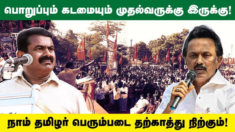 நீதியரசர் ஆதிநாதன் குழுவும் முதல்வரின் பொறுப்பும் கடமையும்! – சீமான் உருக்கமான வேண்டுகோள் PrisonLife