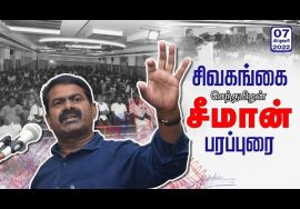 07-02-2022 சிவகங்கை – சீமான் பரப்புரை | இராமநாதபுரம் – சிவகங்கை மாவட்ட வேட்பாளர் அறிமுகக் கூட்டம்