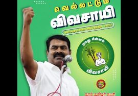 ஆண்ட தமிழினம் மீண்டு வருதடா! – வெல்லட்டும் விவசாயி | நகர்ப்புற உள்ளாட்சித் தேர்தல் காணொலி #Shorts