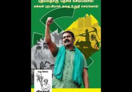 புதியதொரு தேசம் செய்வோம்! மக்கள் புரட்சியால் அதை உறுதி செய்வோம்! #Vote4Vivasayi #Seeman #Shorts