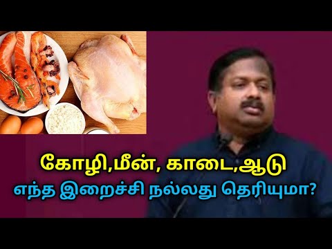 எந்த இறைச்சி உடலுக்கு நல்லது தெரிந்துகொள்ளுங்கள் | Dr.Sivaraman speech on best non veg food