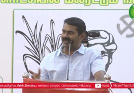 10-02-2022 கோவை – சீமான் எழுச்சியுரை | Seeman Full Speech Coimbatore #TnLocalbodyElectionResults