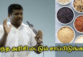 உடலுக்கு ஆரோக்கியம் தரும் அரிசி வகைகள் | Healer Baskar speech on benefits of variety of rice