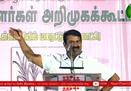 10-02-2022 திருப்பூர் – சீமான் எழுச்சியுரை | Seeman Latest Speech Tiruppur #TnLocalBodyElections