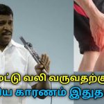 பலருக்கு மூட்டு வலி வருவதற்கு முக்கிய காரணம் இதுதான் | Healer Baskar speech on reason for leg pain