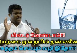 வாட்டர் பில்டர் இல்லாமல் தண்ணீரை சுத்தம் செய்யும் வழி| Healer Baskar on water purification technique