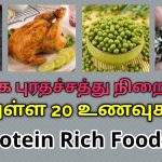 20 Protein Rich Foods List | அதிக புரதச்சத்து நிறைந்த சத்தான 20 உணவுகள்