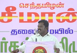 பேராவூரணி திலீபன் பரப்புரை | ஒருங்கிணைந்த தஞ்சை மண்டல வேட்பாளர்கள் அறிமுகக் கூட்டம் – தஞ்சாவூர்