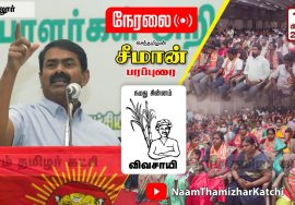 ? நேரலை: 14-02-2022 கடலூர் – சீமான் பரப்புரை | வேட்பாளர் அறிமுகக்கூட்டம் SeemanSpeechCuddalore