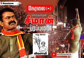 ? நேரலை: 07-02-2022 சிவகங்கை – சீமான் பரப்புரை | இராமநாதபுரம் – சிவகங்கை வேட்பாளர் அறிமுகக் கூட்டம்