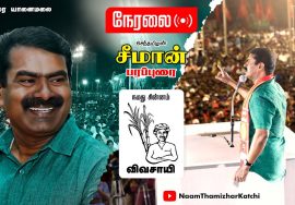 ? நேரலை: 06-02-2022 மதுரை – சீமான் பரப்புரை | வேட்பாளர் அறிமுகக் கூட்டம் |  செய்தியாளர் சந்திப்பு