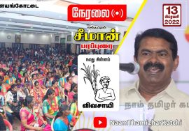 ? நேரலை: 13-02-2022 பாளையங்கோட்டை – சீமான் பரப்புரை | வேட்பாளர் அறிமுகக்கூட்டம் #Palayankottai LIVE