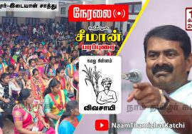 ? நேரலை: 15-02-2022 வேலூர் – சீமான் பரப்புரை | வேட்பாளர் அறிமுகக்கூட்டம் SeemanSpeechVellore