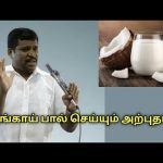 தேங்காய் பாலின் மருத்துவ பயன்கள் | Healer Baskar speech on coconut milk health benefits