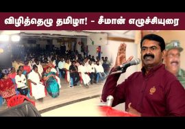சீமான் எழுச்சியுரை – விழித்தெழு தமிழா! – அரசியல் கருத்தரங்கம் #VizhithezhuThamizha 13-03-2022 சென்னை