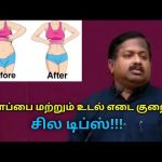 உடல் மற்றும் தொப்பையை குறைக்க சிறந்த டிப்ஸ் | Dr.Sivaraman speech on weight and belly loss tips