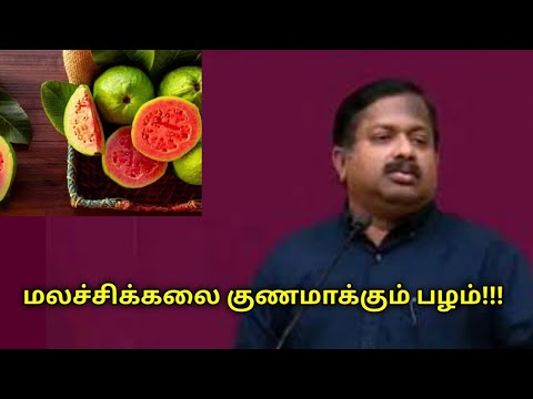 மலச்சிக்கல் குணமாக இந்த பழம் சாப்பிடுங்க | Dr.Sivaraman speech on health benefits of guava