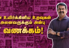 மார்ச் 20, பெண் எனும் பேராற்றல்! மாபெரும் கருத்தரங்கம் – சென்னை | நாம் தமிழர் மகளிர் பாசறை | சீமான்