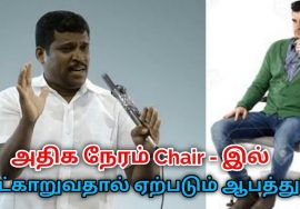 Chair- இல் உட்கார்ந்தால் உடலுக்கு நல்லது இல்லை | Healer Baskar speech on danger of sitting in chair