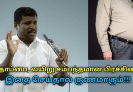 தொப்பை மற்றும் அனைத்து வயிறு பிரச்சனைகளும் குணமாக டிப்ஸ் | Healer Baskar speech on stomach remedy