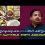 இனி இந்த உணவுகளை மட்டும் சாப்பிடுங்க | Dr.Sivaraman speech on healthy foods