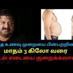 மாதம் 3 கிலோ வரை உடல் எடை குறைய உணவு முறைகள் | Dr.Sivaraman speech on weight loss diet