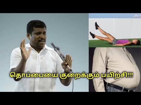 தொப்பையை குறைக்கும் எளிய பயிற்சி | Healer Baskar speech on belly fat loss exercise