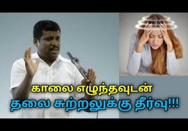 காலை எழுந்தவுடன் தலை சுற்றுவது குணமாக | Healer Baskar