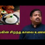 சிறந்த காலை உணவு | Dr.Sivaraman speech on world’s best morning breakfast