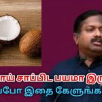 தேங்காய், தேங்காய் எண்ணெய் நல்லதா? கெட்டதா? | Dr.Sivaraman speech on coconut health benefits