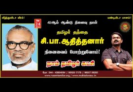 ? நேரலை: 24-05-2022 எழும்பூர் | சீமான் – செய்தியாளர் சந்திப்பு | தமிழர் தந்தை சி.பா.ஆதித்தனார்
