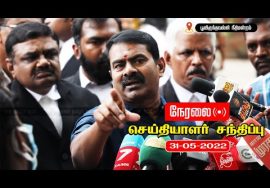 ? நேரலை: 31-05-2022 சீமான் செய்தியாளர் சந்திப்பு | பூந்தமல்லி நீதிமன்ற வளாகம்